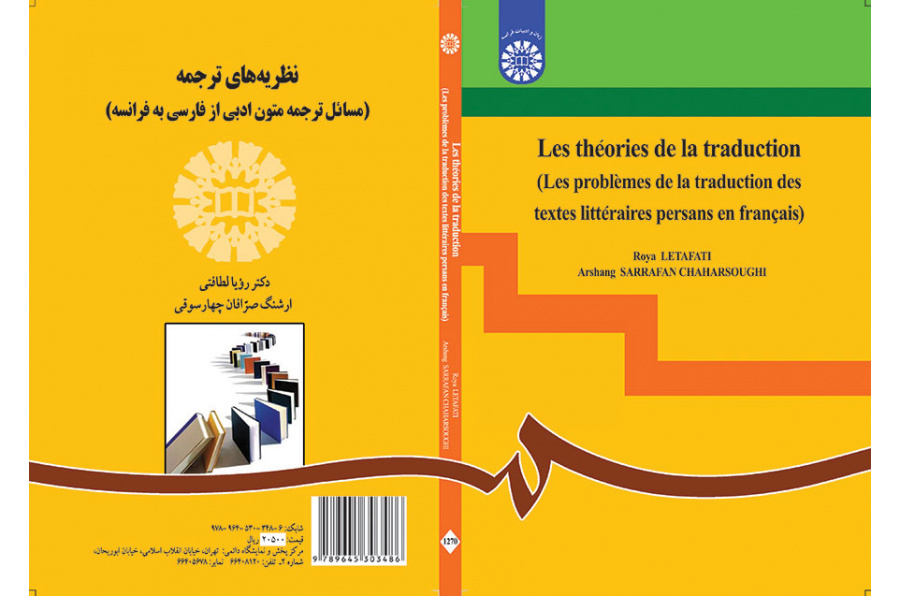نظریه‌های ترجمه (مسائل ترجمه متون ادبی از فارسی به فرانسه)