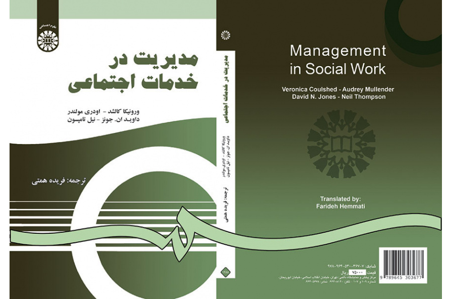 مدیریت در خدمات اجتماعی