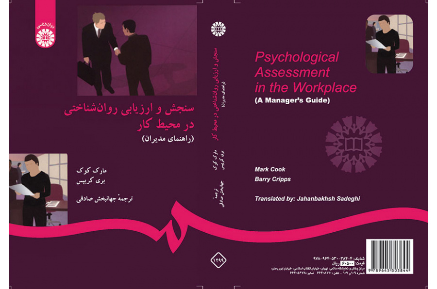 سنجش و ارزیابی روانشناختی در محیط کار (راهنمای مدیران)