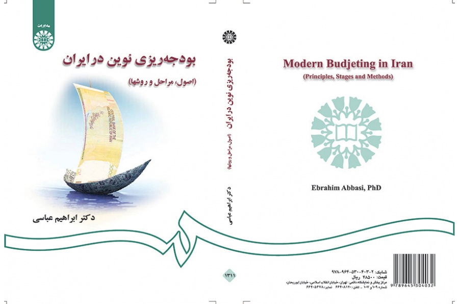 بودجه‌ریزی نوین در ایران (اصول، مراحل و روشها)