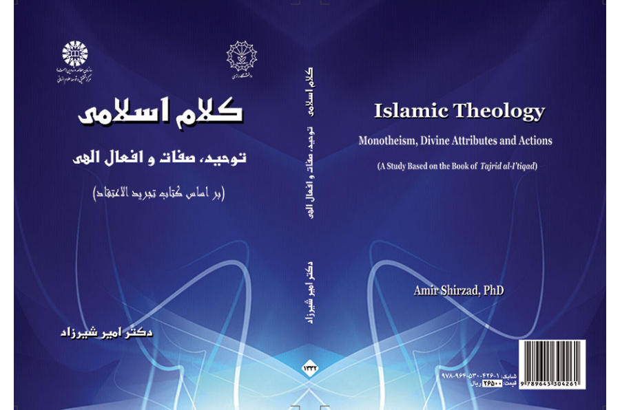 کلام اسلامی: توحید، صفات و افعال الهی ( بر اساس کتاب تجرید الاعتقاد)