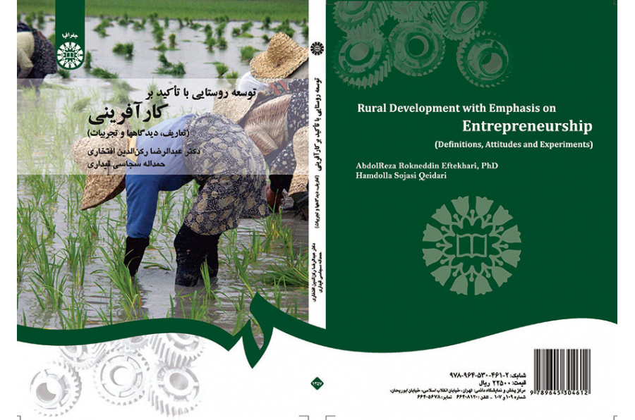 توسعه روستایی با تأکید بر کارآفرینی (تعاریف، دیدگاه‌ها و تجربیات)