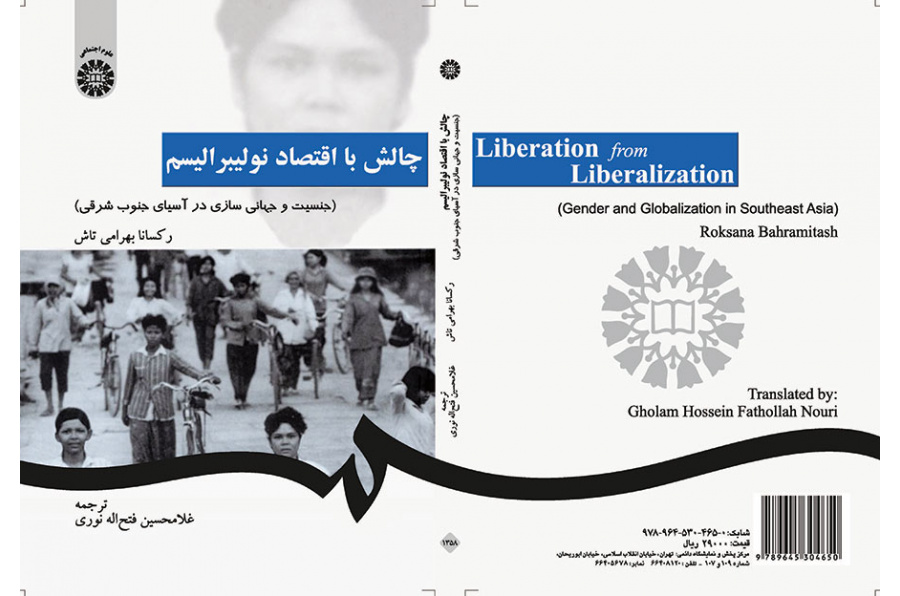 چالش با اقتصاد نو لیبرالیسم (جنسیت و جهانی سازی در آسیای جنوب شرقی)