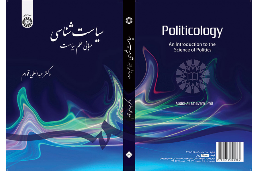 سیاست‌شناسی: مبانی علم سیاست