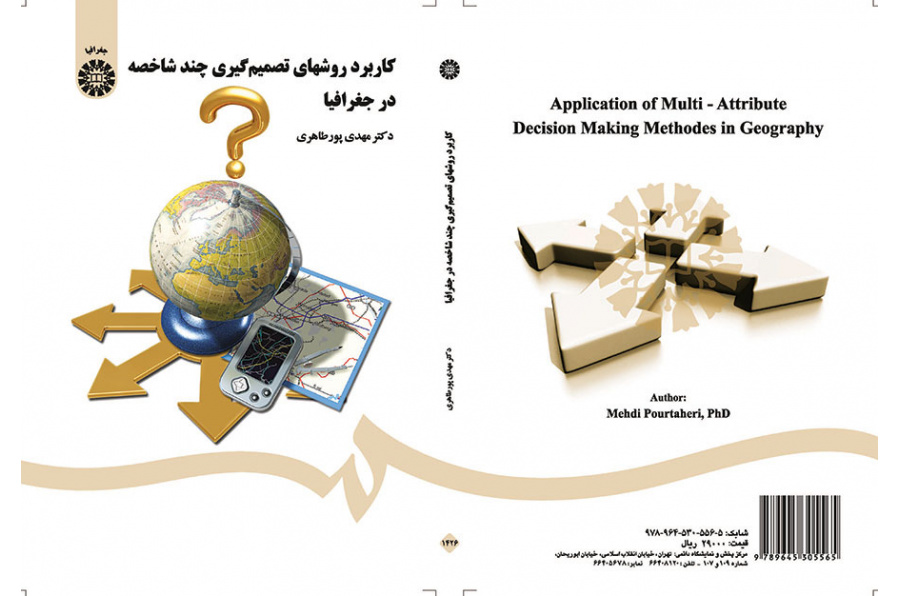 کاربرد روشهای تصمیم‌گیری چند شاخصه در جغرافیا