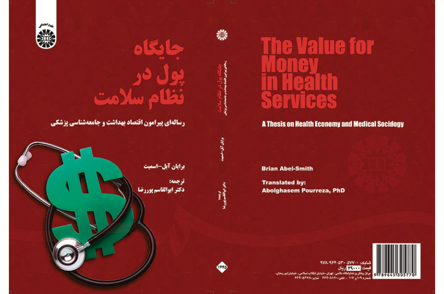 جایگاه پول در نظام سلامت (رسالهای پیرامون اقتصاد بهداشت و جامعهشناسی پزشکی)