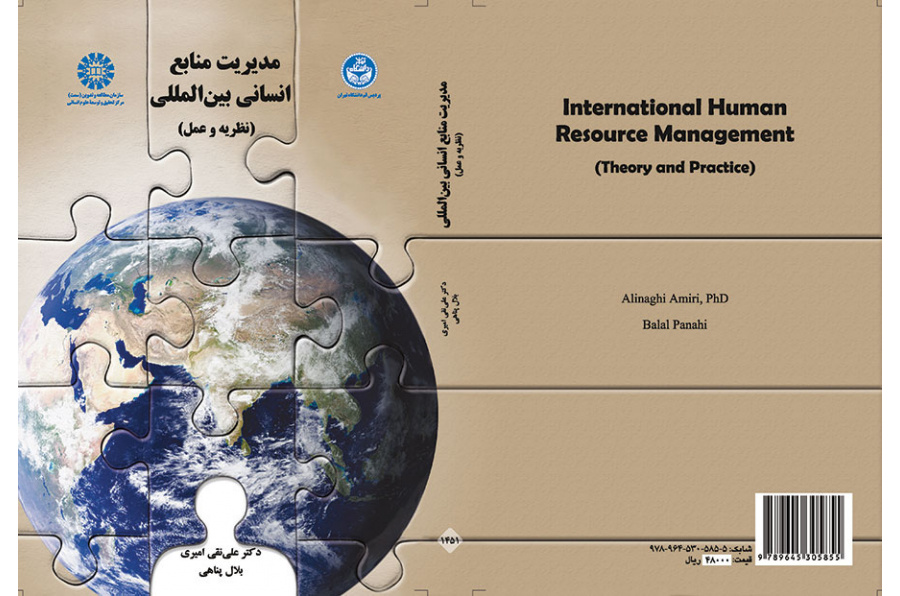 مدیریت منابع انسانی بین المللی (نظریه و عمل)
