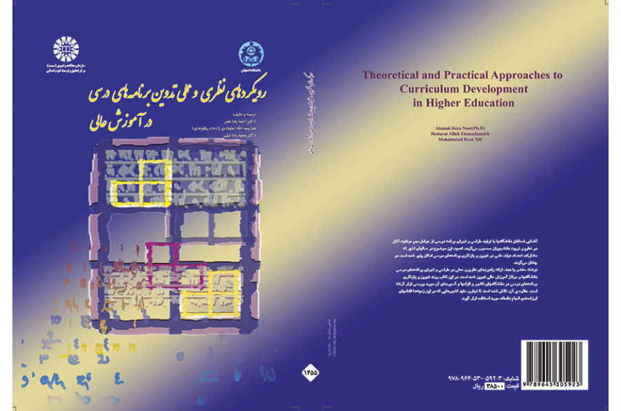 رویکردهای نظری و عملی تدوین برنامه‌های درسی در آموزش عالی