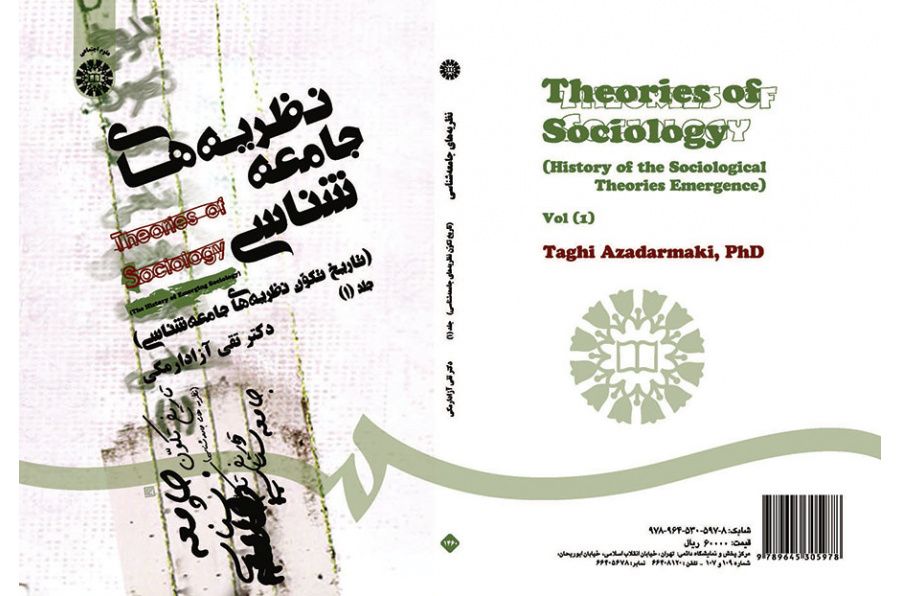 نظریههای جامعهشناسی (تاریخ تکون جامعهشناسی) جلد (۱)