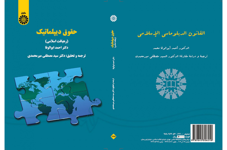 حقوق دیپلماتیک (رهیافت اسلامی)