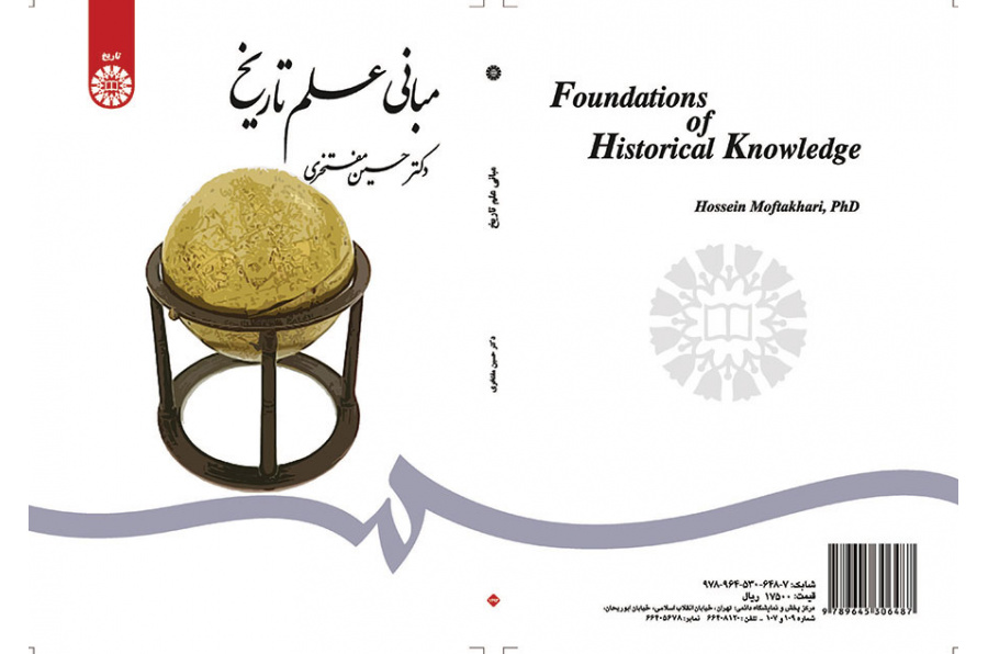 مبانی علم تاریخ