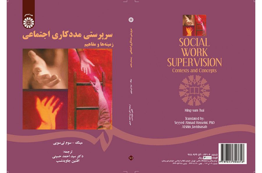 سرپرستی مددکاری اجتماعی (زمینه‌ها و مفاهیم)