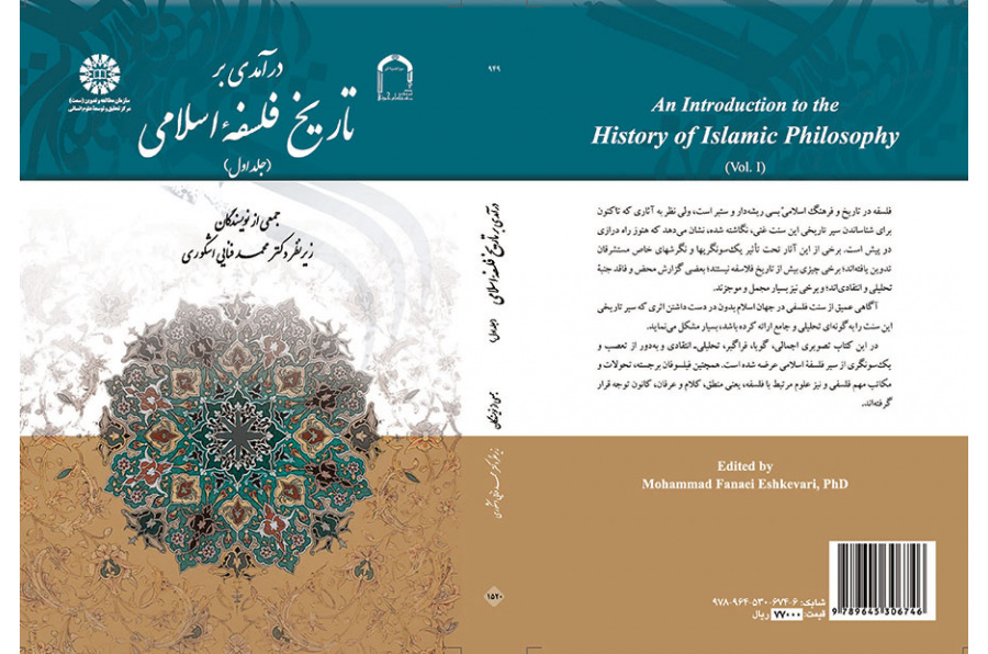 درآمدی بر تاریخ فلسفه اسلامی (جلد اول)