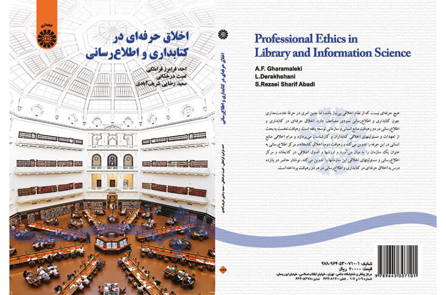 اخلاق حرفه‌ای در کتابداری و اطلاع‌رسانی
