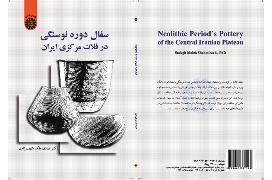 سفال دوره نوسنگی در فلات مرکزی ایران