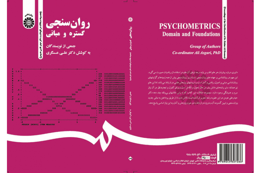 روانسنجی: گستره و مبانی (مجموعه مقالات در نکوداشت دکتر حیدر علی هومن)