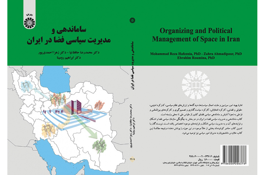 ساماندهی و مدیریت سیاسی فضا در ایران