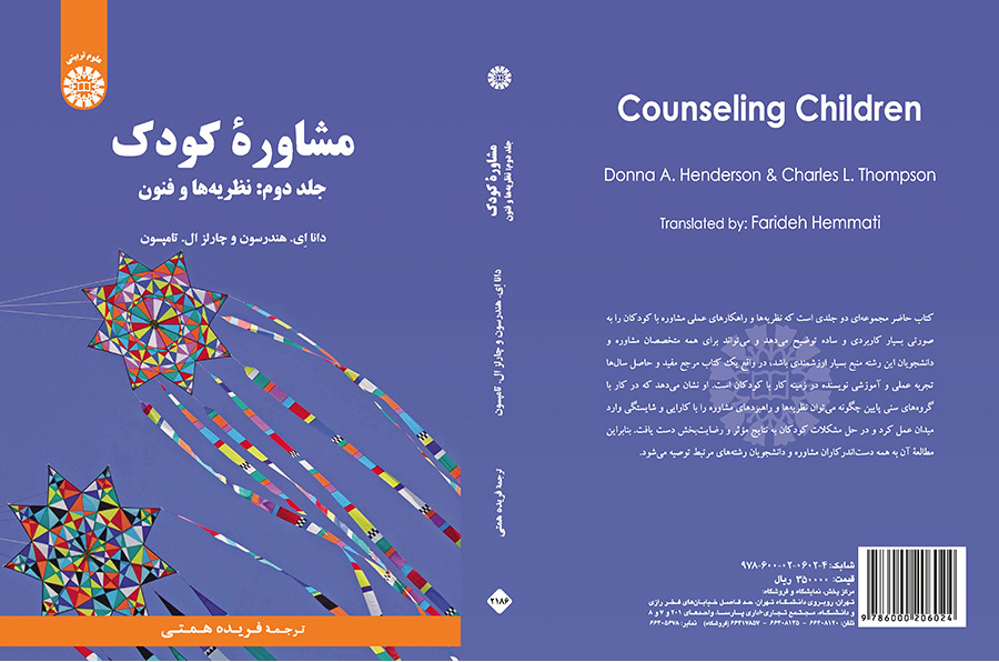 مشاوره کودک (جلد دوم: نظریه‌ها و فنون)