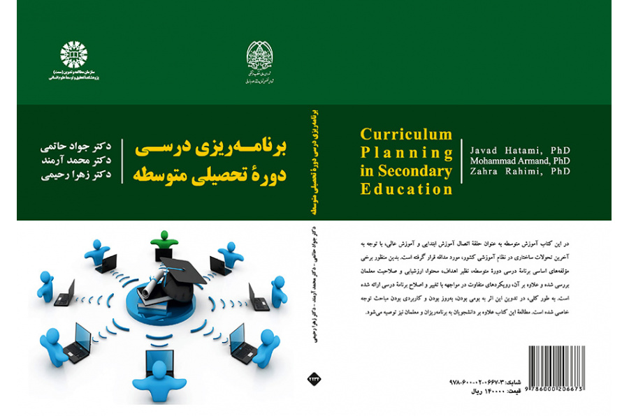 برنامهریزی درسی دوره تحصیلی متوسطه