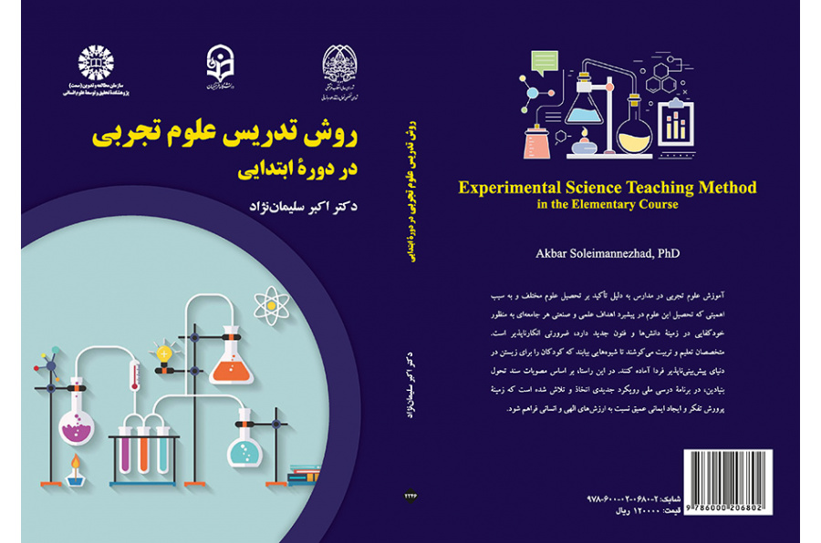 روش تدریس علوم تجربی در دوره ابتدایی
