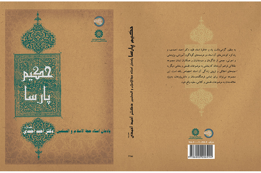 حکیم پارسا: یادمان استاد حجهالاسلام والمسلمین دکتر احمد احمدی (طاب ثراه)