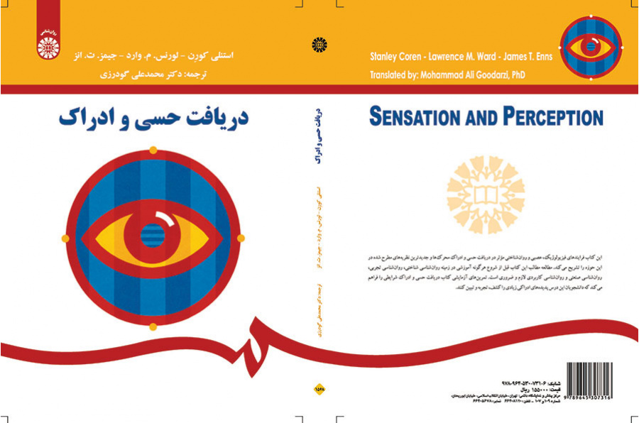 دریافت حسی و ادراک
