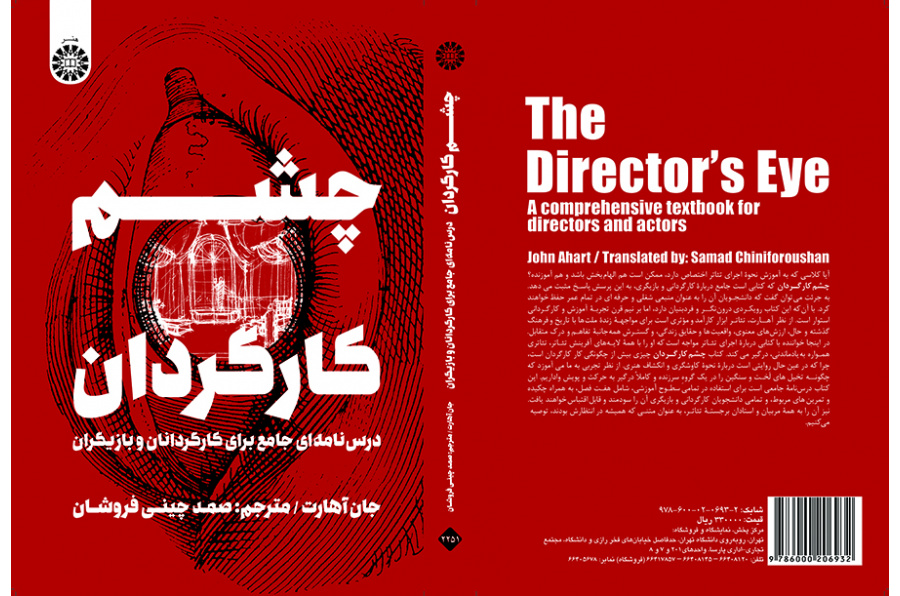 چشم کارگردان: درس‌ نامه‌ای جامع برای کارگردانان و بازیگران