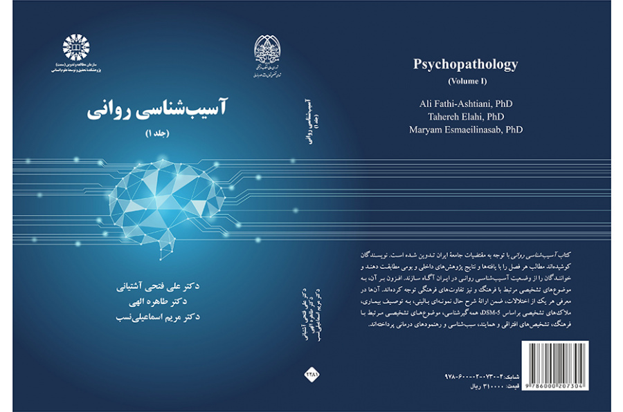 آسیب‌‌شناسی روانی (جلد ۱)