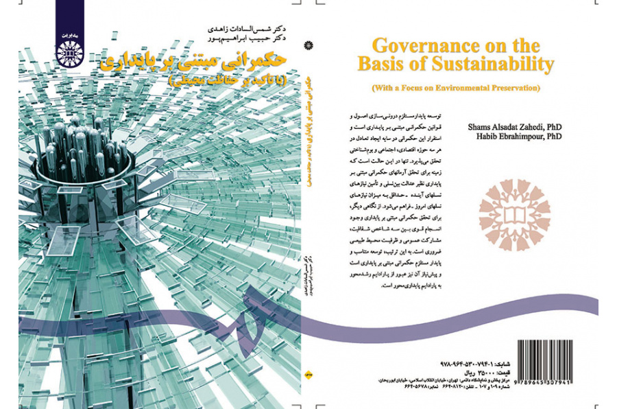 حکمرانی مبتنی بر پایداری (با تأکید بر حفاظت محیطی)