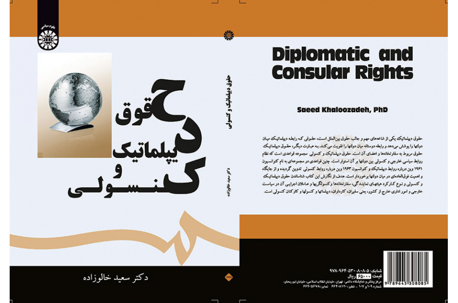 حقوق دیپلماتیک و کنسولی