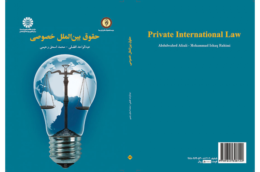 حقوق بین الملل خصوصی