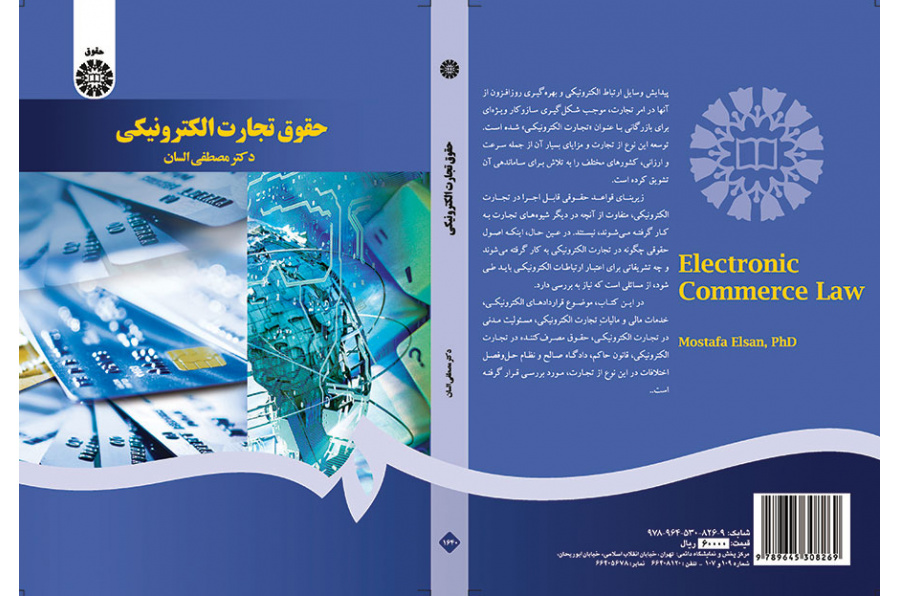 حقوق تجارت الکترونیکی