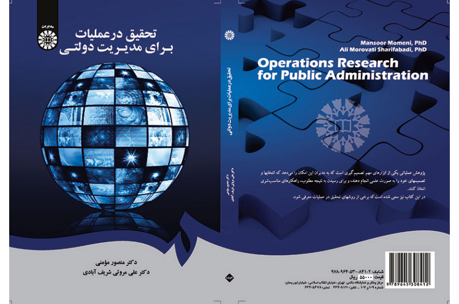 تحقیق در عملیات برای مدیریت دولتی