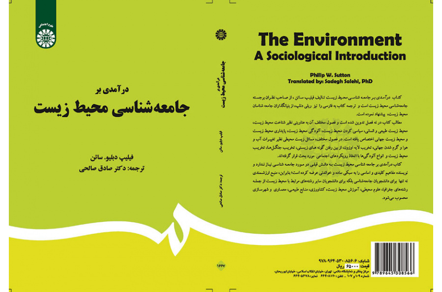 درآمدی بر جامعه‌شناسی محیط زیست