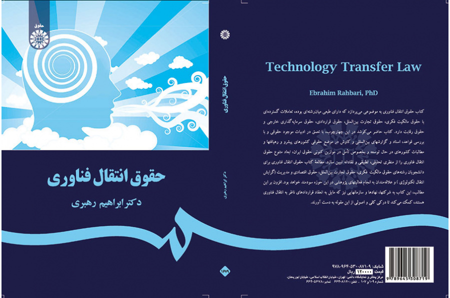 حقوق انتقال فناوری