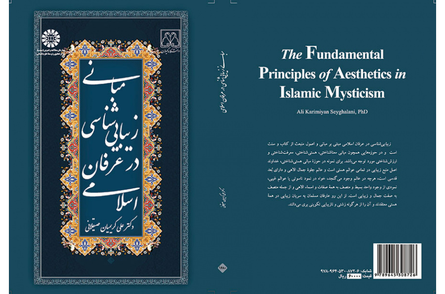 مبانی زیبایی شناسی در عرفان اسلامی