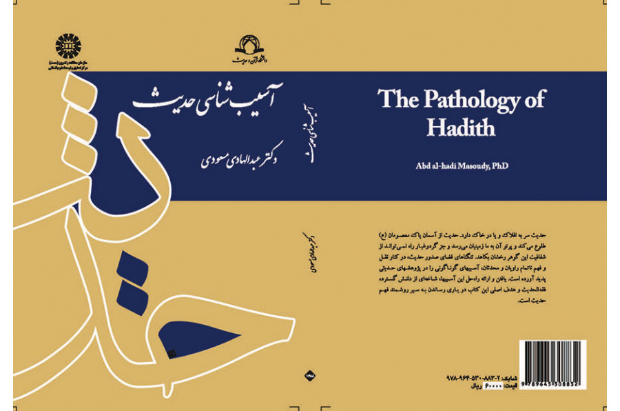 آسیب‌شناسی حدیث