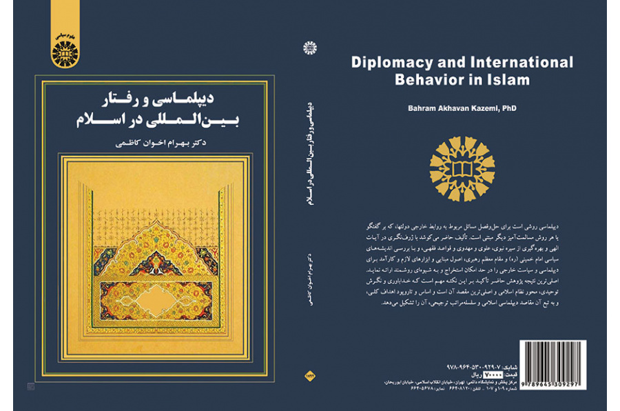 دیپلماسی و رفتار بین‌المللی در اسلام