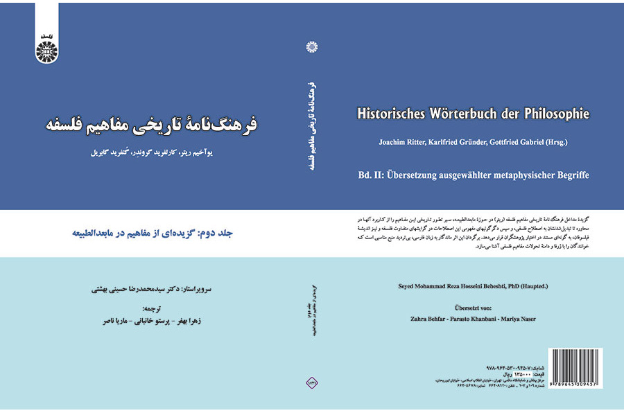فرهنگنامه تاریخی مفاهیم فلسفه: گزیدهای از مفاهیم در مابعد الطبیعه (جلد دوم)