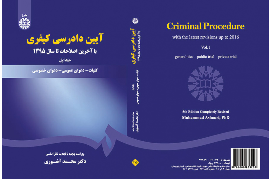 آیین دادرسی کیفری: جلد اول