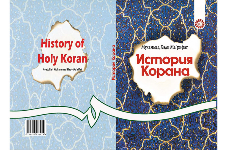 ИСТОРИЯ КОРАНА