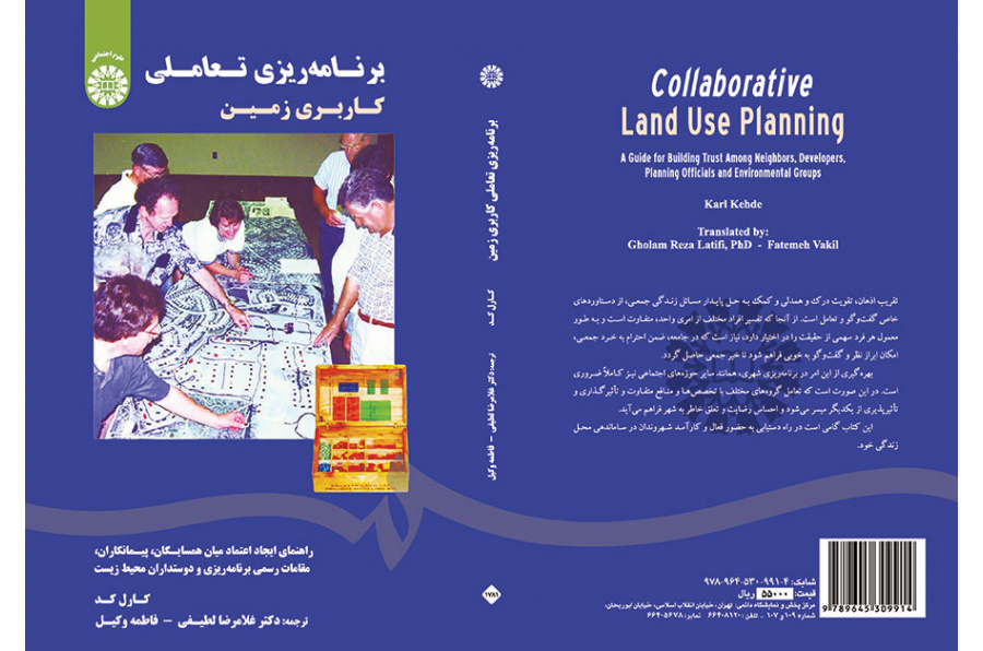 برنامهریزی تعاملی کاربری زمین: راهنمای ایجاد اعتماد میان همسایگان، پیمانکاران، مقامات رسمی برنامه ریزی و دوستداران محیط زیست