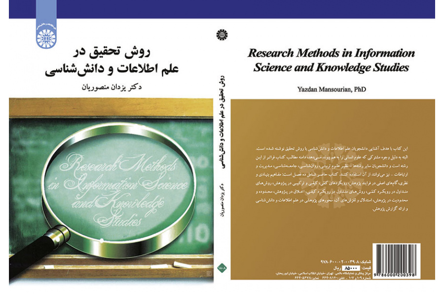 روش تحقیق در علم اطلاعات و دانش‌شناسی