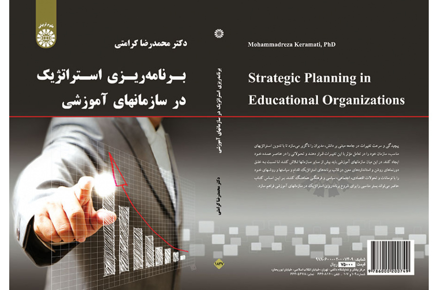 برنامه‌ریزی استراتژیک در سازمانهای آموزشی