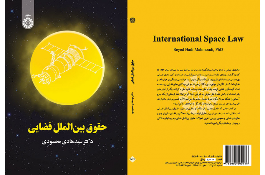 حقوق بین‌الملل فضایی