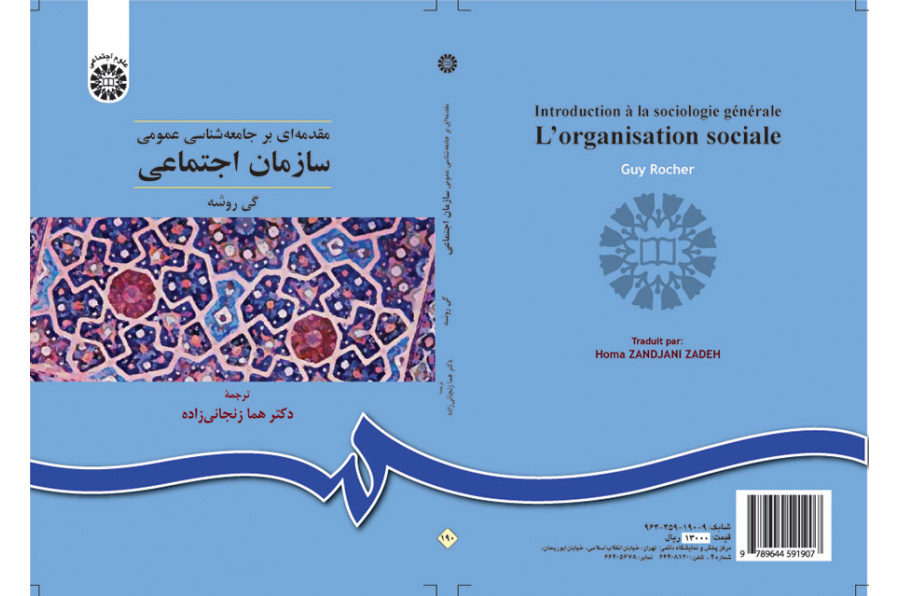 سازمان اجتماعی (مقدمهای بر جامعهشناسی عمومی)