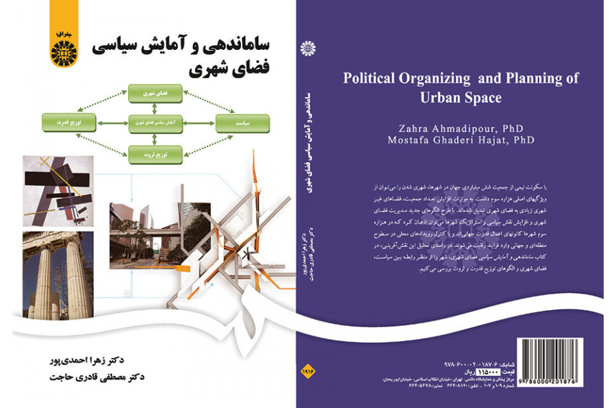 ساماندهی و آمایش سیاسی فضای شهری