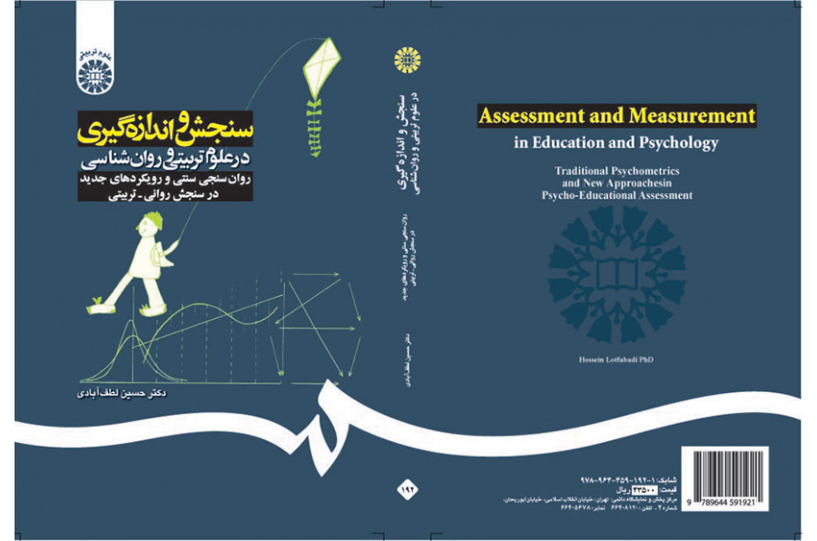 سنجش و اندازه‌گیری در علوم تربیتی و روان‌شناسی: روان‌سنجی سنتی و رویکردهای جدید در سنجش روانی- تربیتی