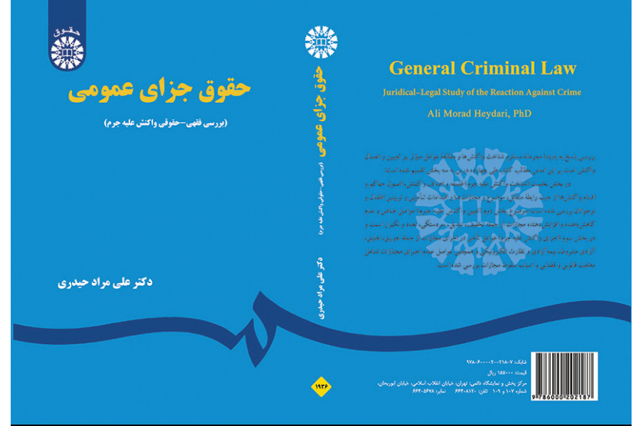 حقوق جزای عمومی: بررسی فقهی - حقوقی واکنش علیه جرم