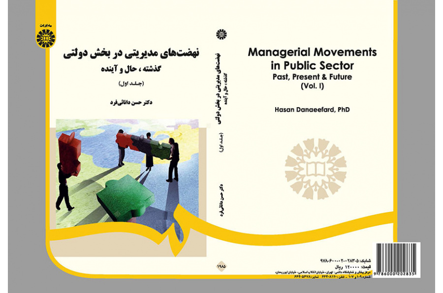 نهضت‌های مدیریتی در بخش دولتی: گذشته، حال و آینده (جلد ۱)